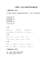 人教版二年级上册数学期末测试卷及答案（各地真题）