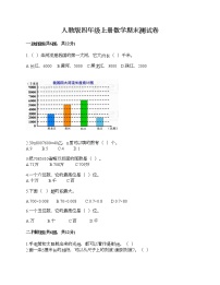 人教版四年级上册数学期末测试卷（历年真题）