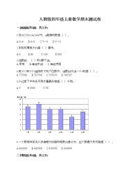 人教版四年级上册数学期末测试卷A4版打印