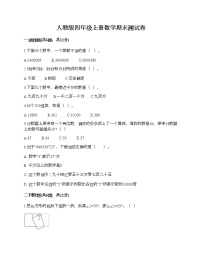 人教版四年级上册数学期末测试卷附答案