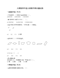 人教版四年级上册数学期末测试卷及参考答案一套