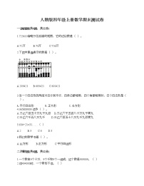 人教版四年级上册数学期末测试卷答案免费