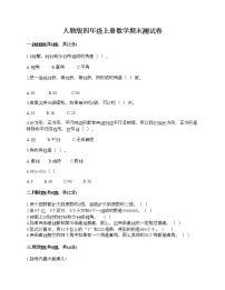 人教版四年级上册数学期末测试卷全面