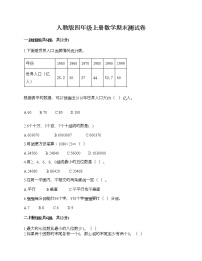 人教版四年级上册数学期末测试卷及一套完整答案