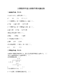 人教版四年级上册数学期末测试卷完整参考答案