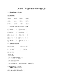 人教版二年级上册数学期末测试卷（名师系列）