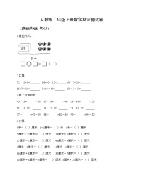 人教版二年级上册数学期末测试卷（名师推荐）