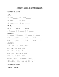 人教版二年级上册数学期末测试卷附答案（名师推荐）