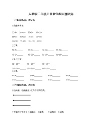 人教版二年级上册数学期末测试卷（达标题）