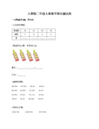 人教版二年级上册数学期末测试卷及答案（名师系列）