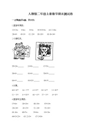 人教版二年级上册数学期末测试卷（真题汇编）