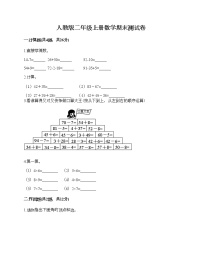 人教版二年级上册数学期末测试卷附答案（突破训练）