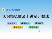 苏教版四年级下册二 认识多位数优秀教案