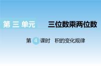 小学数学苏教版四年级下册三 三位数乘两位数公开课课件ppt