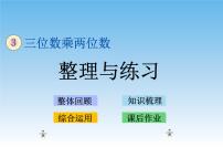 小学数学苏教版四年级下册三 三位数乘两位数优秀教案