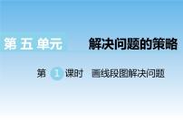 小学数学苏教版四年级下册五 解决问题的策略公开课课件ppt