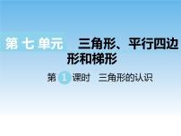 小学数学苏教版四年级下册七 三角形、 平行四边形和梯形一等奖ppt课件