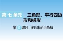 苏教版四年级下册七 三角形、 平行四边形和梯形优秀教学设计