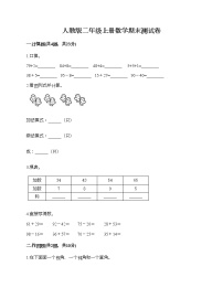 人教版二年级上册数学期末测试卷及答案（有一套）