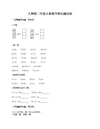 人教版二年级上册数学期末测试卷（满分必刷）