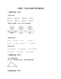 人教版二年级上册数学期末测试卷及答案（全国通用）