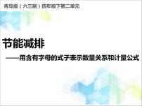 2020-2021学年二 节能减排--用字母表示数优秀教学课件ppt