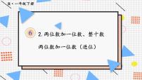 人教版一年级下册两位数加一位数、整十数教案配套ppt课件