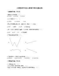 人教版四年级上册数学期末测试卷完整