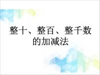 2020-2021学年二 游览北京——万以内数的认识优秀课件ppt