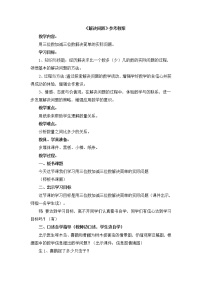 小学青岛版 (六三制)六 田园小卫士——万以内数的加减法（二）获奖教案设计