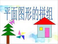 小学青岛版 (六三制)七 爱心行动——图形与拼组优质教学课件ppt