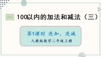 小学数学苏教版二年级上册一 100以内的加法和减法（三）教课课件ppt