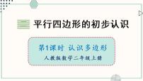 小学数学苏教版二年级上册二 平行四边形的初步认识背景图课件ppt