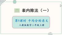 苏教版二年级上册四 表内除法（一）课文内容课件ppt