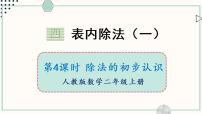 2021学年四 表内除法（一）教学演示ppt课件