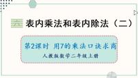 小学数学六 表内乘法和表内除法（二）多媒体教学ppt课件