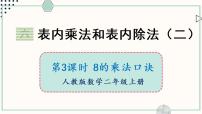 小学数学苏教版二年级上册六 表内乘法和表内除法（二）课文课件ppt