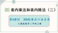 小学数学六 表内乘法和表内除法（二）示范课ppt课件