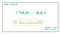 人教版一年级上册比大小课前预习ppt课件