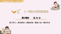 人教版一年级上册比大小背景图课件ppt