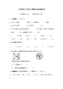 西师版小学数学三年级上期末综合测评卷