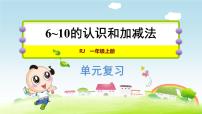 人教版一年级上册5、4、3、2加几复习课件ppt