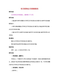 人教版三年级上册7 长方形和正方形周长教案