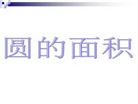 小学数学人教版六年级上册3 圆的面积课文ppt课件