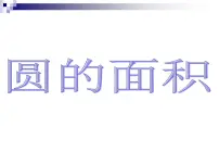 小学数学人教版六年级上册3 圆的面积课文ppt课件