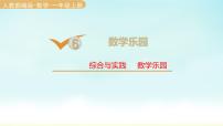 小学数学数学乐园授课课件ppt