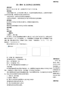 小学数学人教版三年级上册7 长方形和正方形综合与测试第4课时教案设计