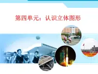 小学数学人教版一年级上册4 认识图形(一)课文内容ppt课件
