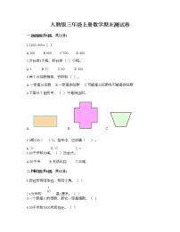 人教版三年级上册数学期末测试卷完整