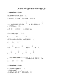 人教版三年级上册数学期末测试卷及完整答案1套